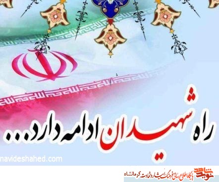 20آذر ماه را مدیون 9 شهید کرمانشاهی هستیم