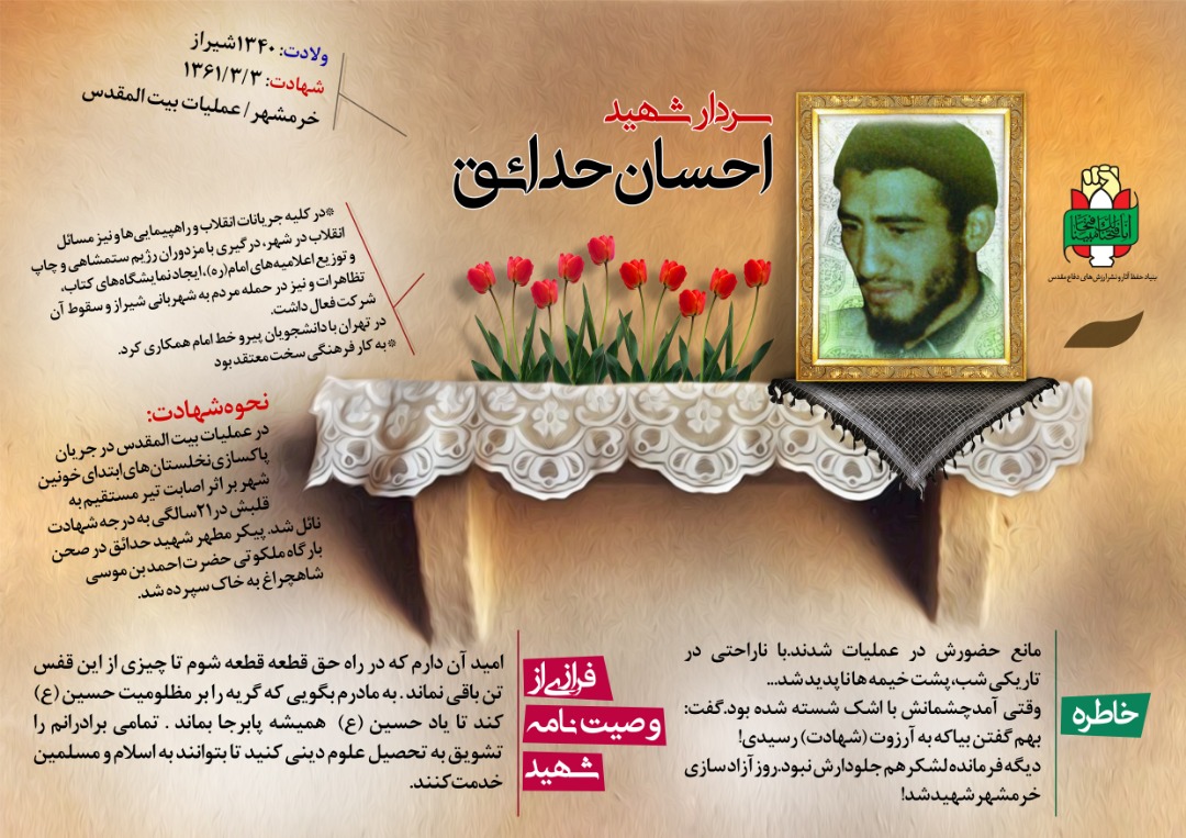 اینفوگرافی شهید احسان حدائق