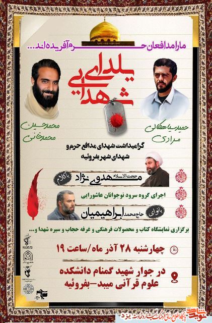 گرامیداشت شهدای مدافع حرم برگزار می شود + پوستر گرامیداشت شهدای مدافع حرم برگزار می شود + پوستر