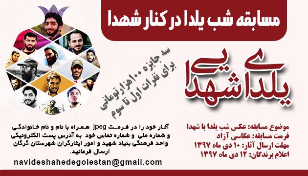 مسابقه شب یلدا در کنار شهدا مسابقه شب یلدا در کنار شهدا