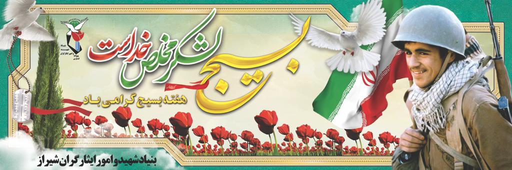 پوستر (۲) / هفته بسیج گرامی باد پوستر (۲) / هفته بسیج گرامی باد