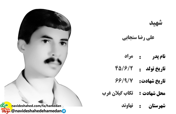 زندگینامه سرباز شهید علیرضا سنجابی