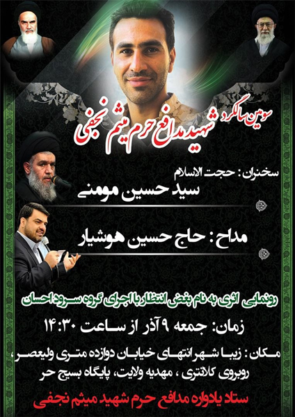 سومین سالگرد شهادت مدافع حرم «میثم نجفی» برگزار می شود سومین سالگرد شهادت مدافع حرم «میثم نجفی» برگزار می شود