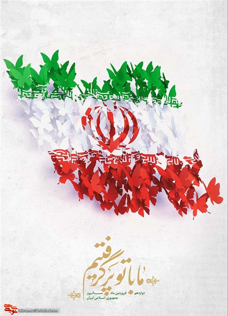 پوستر/ 12 فروردین روز جمهوری اسلامی مبارک باد پوستر/ 12 فروردین روز جمهوری اسلامی مبارک باد