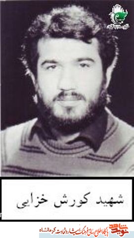 خاطره ای از زبان برادر شهید کوروش خزایی/ احساس مسئولیت