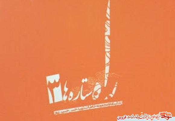 کتاب «راه ستارهها 3»، خاطرات خواندنی شهید کتاب «راه ستارهها 3»، خاطرات خواندنی شهید