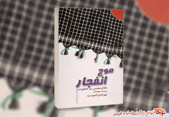 کتاب «موج انفجار»، دفاع مقدس در خاطرات رزمنده کتاب «موج انفجار»، دفاع مقدس در خاطرات رزمنده