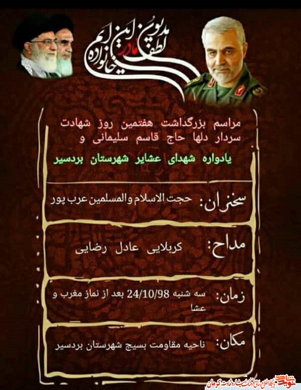 پوستر/ مراسم بزرگداشت هفتمین روز شهادت سردار دلها حاج قاسم سلیمانی در بردسیر پوستر/ مراسم بزرگداشت هفتمین روز شهادت سردار دلها حاج قاسم سلیمانی در بردسیر