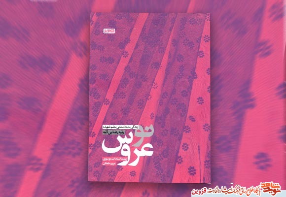 کتاب «نو عروس»، زندگینامه داستانی معلم شهیده کتاب «نو عروس»، زندگینامه داستانی معلم شهیده