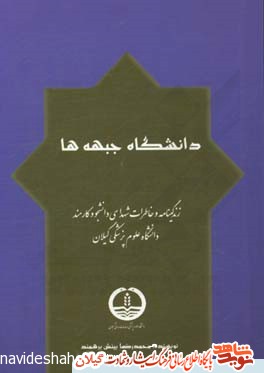 کتاب «دانشگاه جبههها» زندگینامه و خاطرات شهدا کتاب «دانشگاه جبههها» زندگینامه و خاطرات شهدا