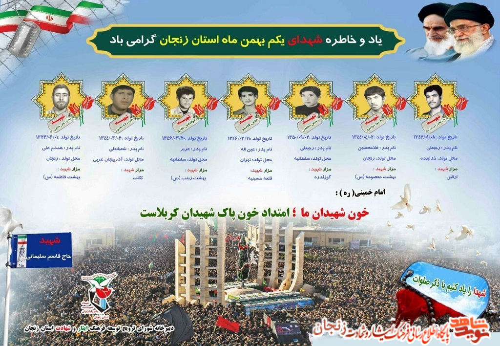 پوستر/ شهدای یکم بهمن ماه استان زنجان پوستر/ شهدای یکم بهمن ماه استان زنجان