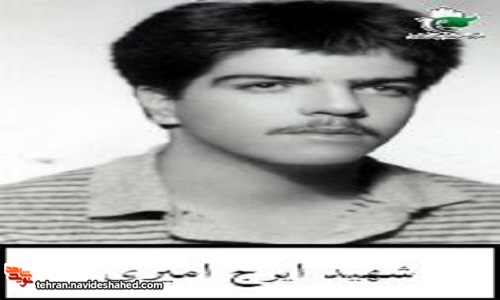 گذری بر زندگینامه شهید ایرج امیری گذری بر زندگینامه شهید ایرج امیری