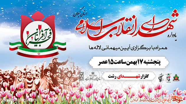 یادواره «فجرآفرینان» گیلان برگزار می شود یادواره «فجرآفرینان» گیلان برگزار می شود