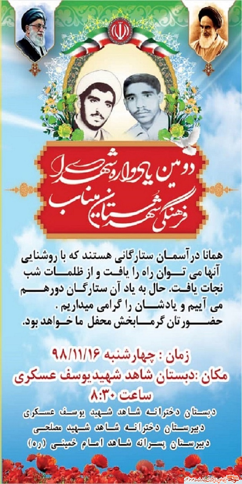 دومین یادواره شهدای فرهنگی شهرستان میناب+پوستر دومین یادواره شهدای فرهنگی شهرستان میناب+پوستر