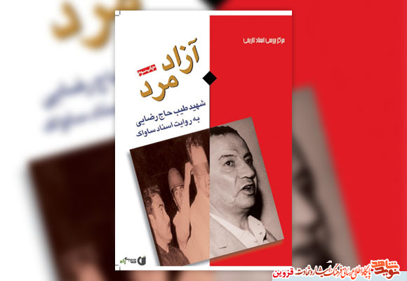 کتاب «آزاد مرد»، زندگینامه حر انقلاب قزوین کتاب «آزاد مرد»، زندگینامه حر انقلاب قزوین