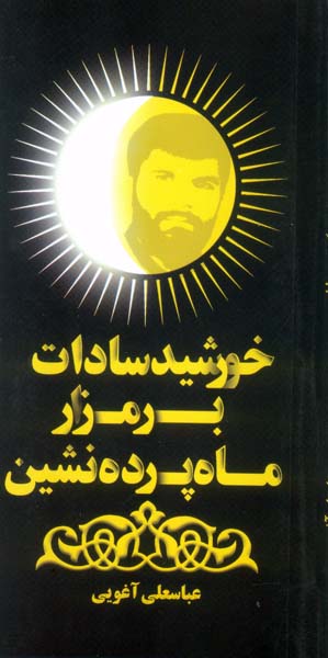 خورشید سادات برمزار ماه پرده نشین، بر اساس زندگی شهید خورشید سادات برمزار ماه پرده نشین، بر اساس زندگی شهید