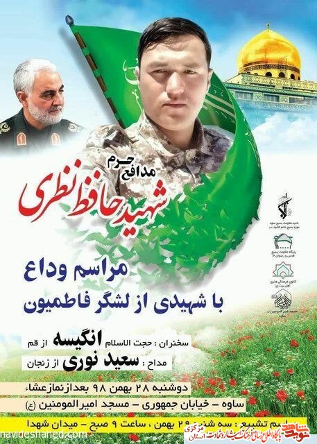 شهید حافظ نظری در ساوه تشییع خواهد شد