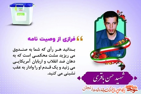 پوستر/ انتخابات از نگاه شهدا (2) پوستر/ انتخابات از نگاه شهدا (2)