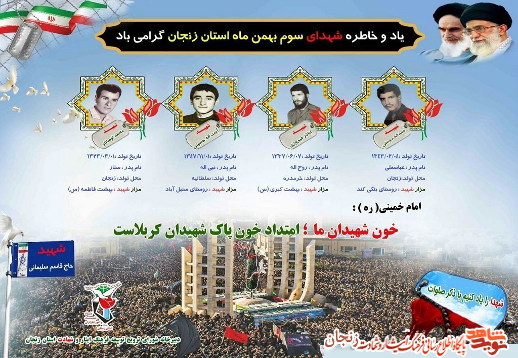 پوستر/ شهدای سوم بهمن ماه استان زنجان پوستر/ شهدای سوم بهمن ماه استان زنجان