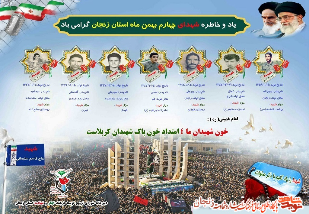 پوستر/ شهدای چهارم بهمن ماه استان زنجان پوستر/ شهدای چهارم بهمن ماه استان زنجان