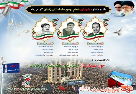 پوستر/ شهدای هفتم بهمن ماه استان زنجان پوستر/ شهدای هفتم بهمن ماه استان زنجان