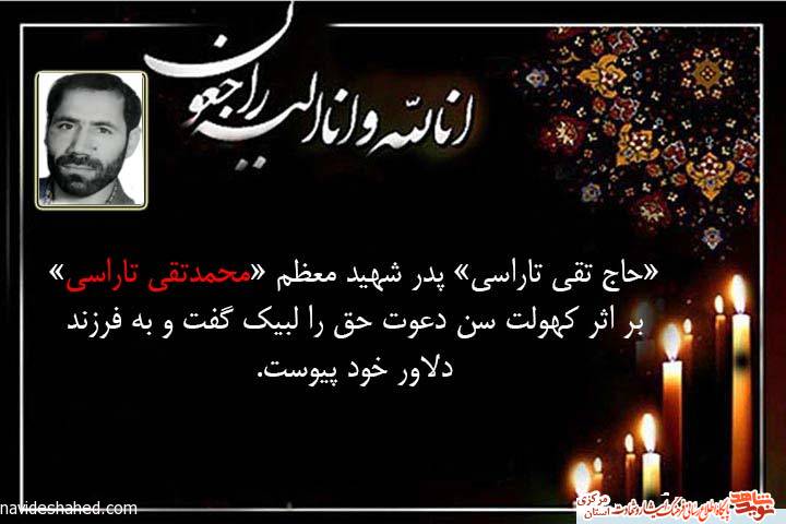 حاج تقی تاراسی پدر شهید «محمدتقی تاراسی » به فرزند شهیدش پیوست حاج تقی تاراسی پدر شهید «محمدتقی تاراسی » به فرزند شهیدش پیوست