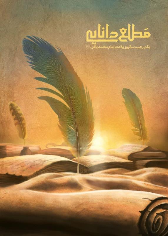 پوستر|حلول ماه پربرکت رجب و میلاد امام محمدباقر(ع) مبارک باد! پوستر|حلول ماه پربرکت رجب و میلاد امام محمدباقر(ع) مبارک باد!