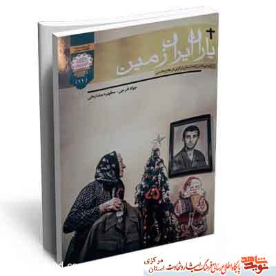 یاران ایران زمین ؛ بررسی نقش ارامنه در دفاع مقدس یاران ایران زمین ؛ بررسی نقش ارامنه در دفاع مقدس