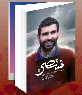 کتاب زندگینامه شهید حزب الله به فارسی ترجمه شد کتاب زندگینامه شهید حزب الله به فارسی ترجمه شد