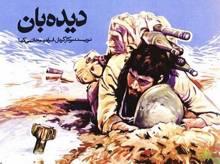 جزئیاتی از مرمت «دیدهبان» حاتمیکیا پس از 30سال جزئیاتی از مرمت «دیدهبان» حاتمیکیا پس از 30سال