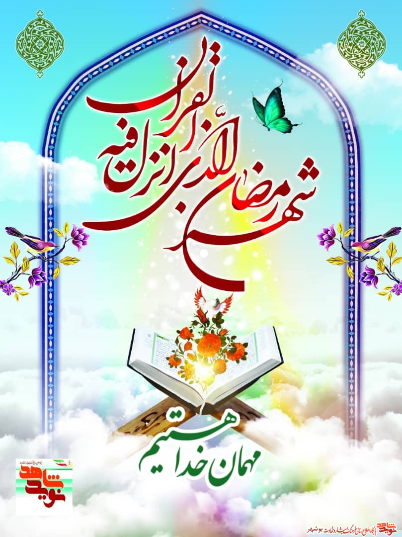 مهمان خدا هستیم مهمان خدا هستیم