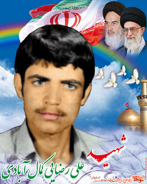 زندگینامه شهید علی رضایی کمال آبادی زندگینامه شهید علی رضایی کمال آبادی
