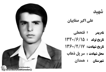زندگینامه پاسدار شهید علی اکبر صفائیان زندگینامه پاسدار شهید علی اکبر صفائیان