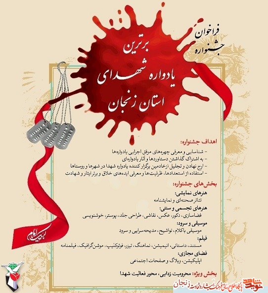 فراخوان/ برگزاری جشنواره برترین یادواره شهدای استان زنجان فراخوان/ برگزاری جشنواره برترین یادواره شهدای استان زنجان