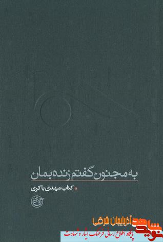 «به مجنون گفتم زنده بمان»