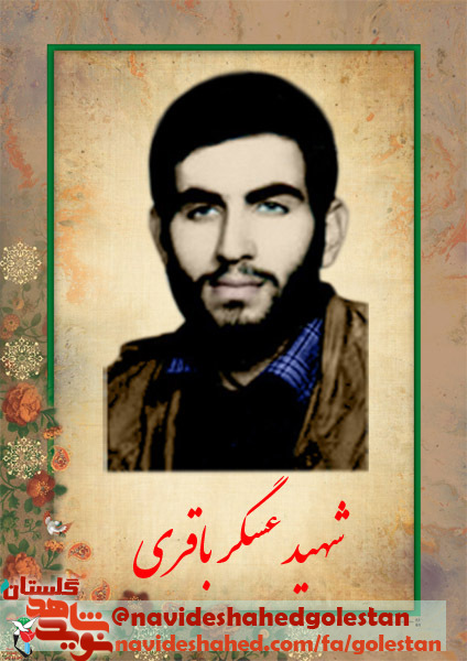 اسناد شهید عسگر باقری