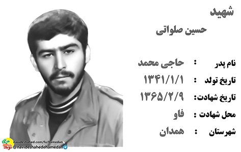 زندگینامه بسیجی شهید حسین صلواتی زندگینامه بسیجی شهید حسین صلواتی