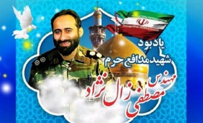 مراسم بزرگداشت شهید مدافع حرم مهندس مصطفی زال نژاد برگزار میشود مراسم بزرگداشت شهید مدافع حرم مهندس مصطفی زال نژاد برگزار میشود