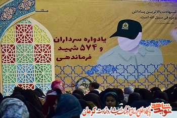 یادواره سرداران و ۵۷۴ شهید نیروی انتظامی استان کرمان برگزار شد یادواره سرداران و ۵۷۴ شهید نیروی انتظامی استان کرمان برگزار شد
