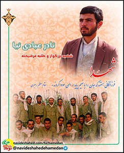 زندگینامه طلبه شهید نادر عبادی نیا شهید شاخص شهرستان همدان در سال 1398 زندگینامه طلبه شهید نادر عبادی نیا شهید شاخص شهرستان همدان در سال 1398