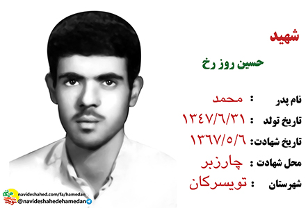 زندگینامه شهید حسین روزرخ شهید شاخص شهرستان تویسرکان در سال ۱۳۹۸ زندگینامه شهید حسین روزرخ شهید شاخص شهرستان تویسرکان در سال ۱۳۹۸