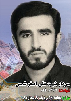 زندگینامه شهید علی اصغر شمس زندگینامه شهید علی اصغر شمس