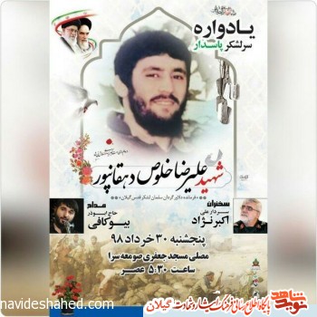 یادواره سردار «شهید خلوص دهقانپور» برگزار می شود یادواره سردار «شهید خلوص دهقانپور» برگزار می شود