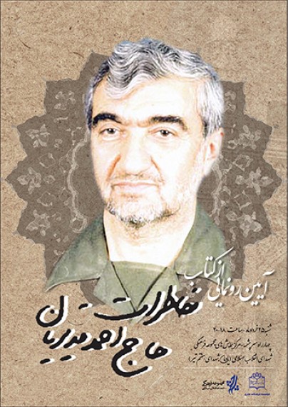 کتاب «خاطرات حاج احمد قدیریان» رونمایی می شود کتاب «خاطرات حاج احمد قدیریان» رونمایی می شود