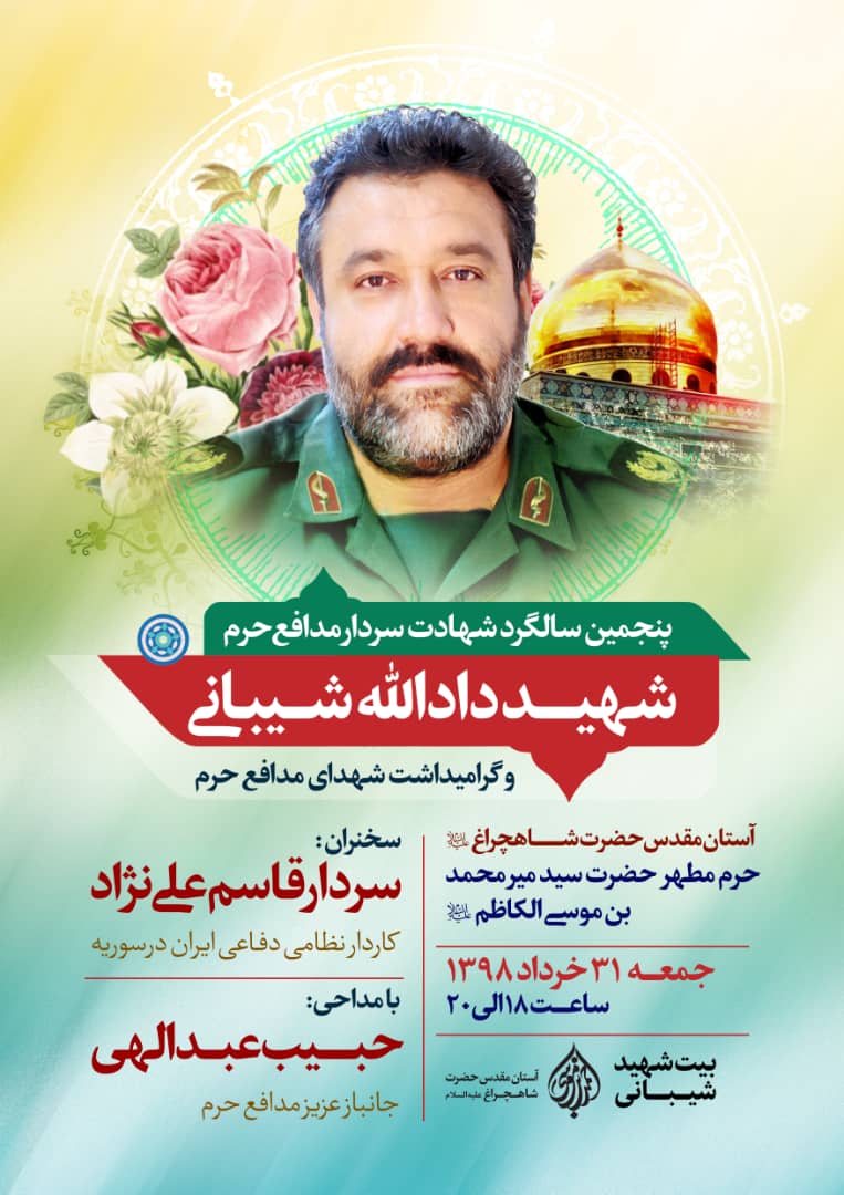 اطلاعیه / پنجمین سالگرد شهادت سردار مدافع حرم شهید دادالله شیبانی برگزار می شود اطلاعیه / پنجمین سالگرد شهادت سردار مدافع حرم شهید دادالله شیبانی برگزار می شود