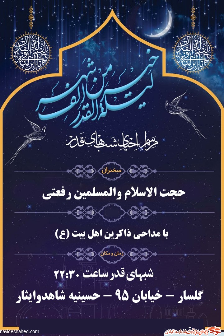 برگزاری مراسم شب های قدر در حسینیه شاهد و ایثار گیلان برگزاری مراسم شب های قدر در حسینیه شاهد و ایثار گیلان