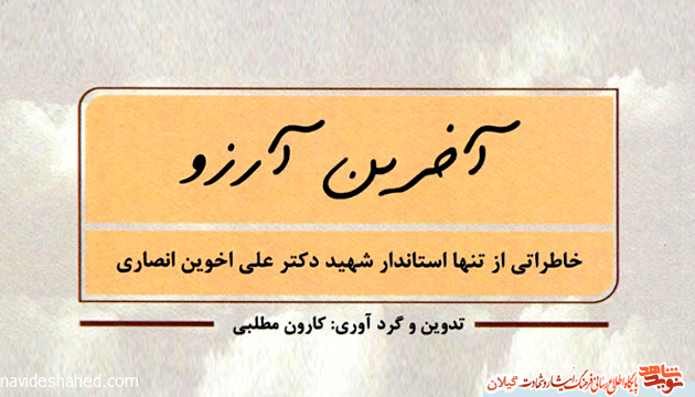 کتاب «آخرین آرزو» خاطراتی از تنها استاندار شهید دکتر علی اخوین انصاری کتاب «آخرین آرزو» خاطراتی از تنها استاندار شهید دکتر علی اخوین انصاری