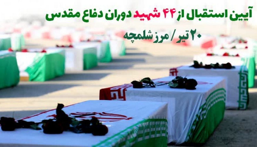 پیکر مطهر 44 شهید تازه تفحص شده وارد کشور می شود پیکر مطهر 44 شهید تازه تفحص شده وارد کشور می شود