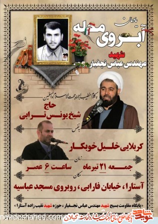یادواره شهدا آبروی محله در بندر آستارا برگزار می شود یادواره شهدا آبروی محله در بندر آستارا برگزار می شود