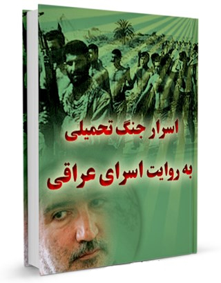 اسرار جنگ تحمیلی به روایت اسراي عراقی (07 ) اسرار جنگ تحمیلی به روایت اسراي عراقی (07 )